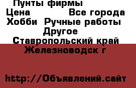 Пунты фирмы grishko › Цена ­ 1 000 - Все города Хобби. Ручные работы » Другое   . Ставропольский край,Железноводск г.